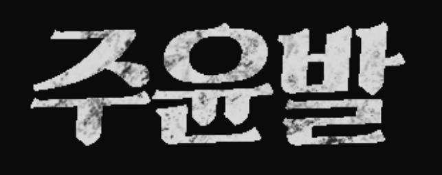 주윤발 회원가입 로고